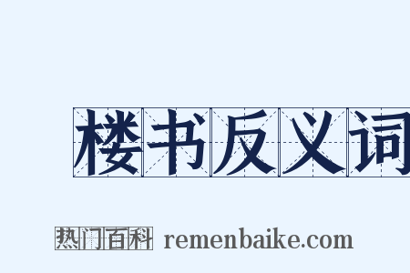 佉楼书反义词是什么意思的图片